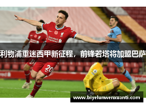 利物浦重迷西甲新征程，前锋若塔将加盟巴萨