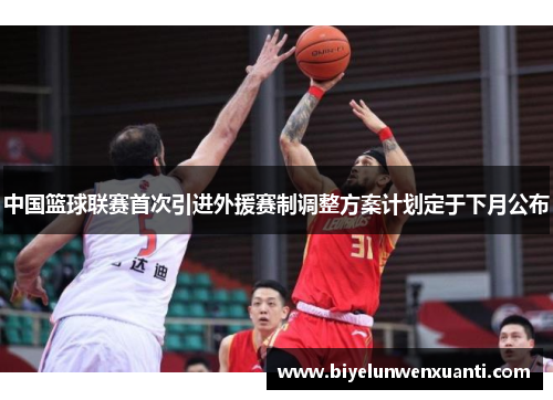 中国篮球联赛首次引进外援赛制调整方案计划定于下月公布