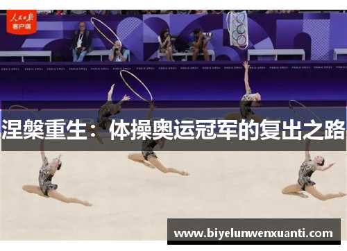 涅槃重生：体操奥运冠军的复出之路