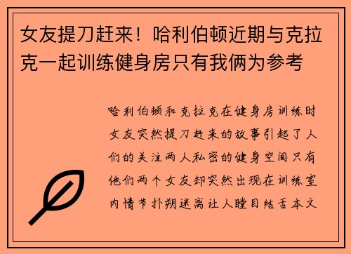 女友提刀赶来！哈利伯顿近期与克拉克一起训练健身房只有我俩为参考