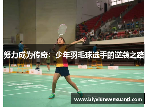 努力成为传奇：少年羽毛球选手的逆袭之路