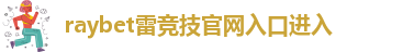 雷竞技app最新
